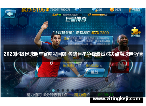 2023超级足球明星赛精彩回顾 各路巨星争锋激烈对决点燃球迷激情 2023超级足球明星赛精彩回顾 各路巨星争锋激烈对决点燃球迷激情