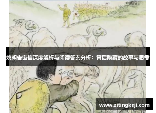 姚明告密信深度解析与阅读答案分析:背后隐藏的故事与思考 姚明告密信深度解析与阅读答案分析:背后隐藏的故事与思考