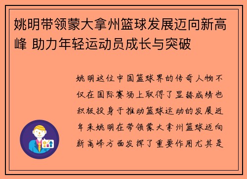 姚明带领蒙大拿州篮球发展迈向新高峰 助力年轻运动员成长与突破 姚明带领蒙大拿州篮球发展迈向新高峰 助力年轻运动员成长与突破