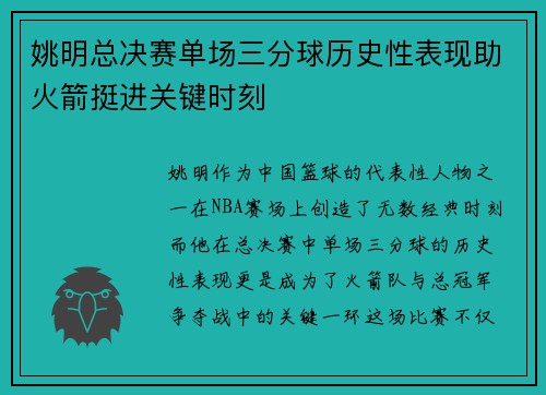 姚明总决赛单场三分球历史性表现助火箭挺进关键时刻 姚明总决赛单场三分球历史性表现助火箭挺进关键时刻