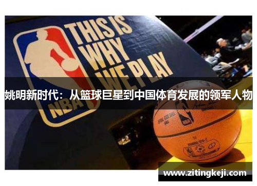 姚明新时代:从篮球巨星到中国体育发展的领军人物 姚明新时代:从篮球巨星到中国体育发展的领军人物