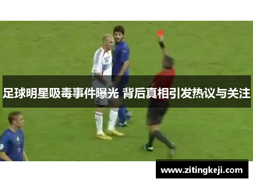 足球明星吸毒事件曝光 背后真相引发热议与关注 足球明星吸毒事件曝光 背后真相引发热议与关注