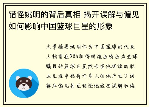 错怪姚明的背后真相 揭开误解与偏见如何影响中国篮球巨星的形象 错怪姚明的背后真相 揭开误解与偏见如何影响中国篮球巨星的形象