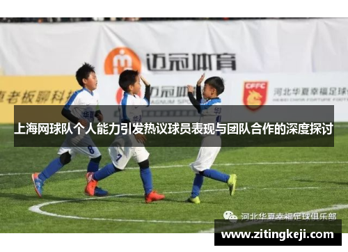上海网球队个人能力引发热议球员表现与团队合作的深度探讨