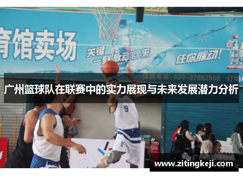 广州篮球队在联赛中的实力展现与未来发展潜力分析