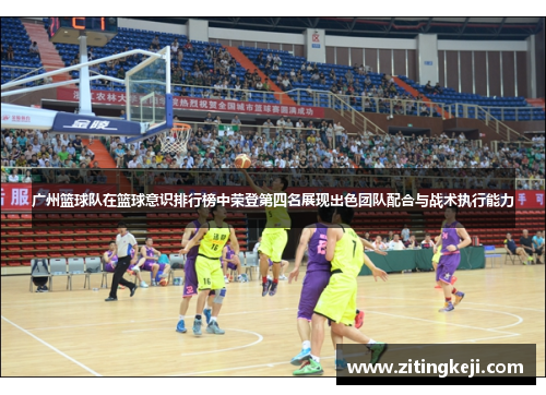 广州篮球队在篮球意识排行榜中荣登第四名展现出色团队配合与战术执行能力