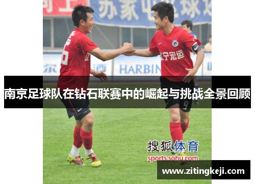 南京足球队在钻石联赛中的崛起与挑战全景回顾