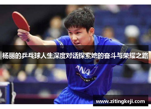 杨丽的乒乓球人生深度对话探索她的奋斗与荣耀之路
