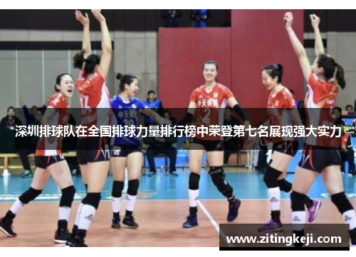 深圳排球队在全国排球力量排行榜中荣登第七名展现强大实力