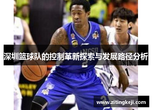 深圳篮球队的控制革新探索与发展路径分析