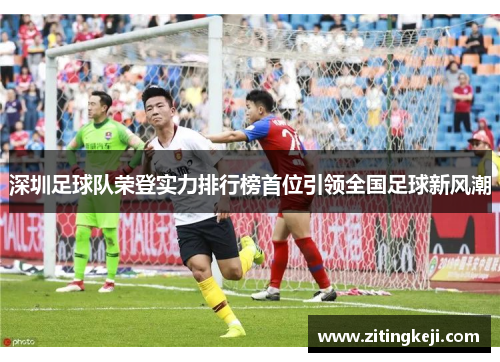 深圳足球队荣登实力排行榜首位引领全国足球新风潮