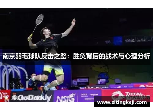 南京羽毛球队反击之路：胜负背后的战术与心理分析