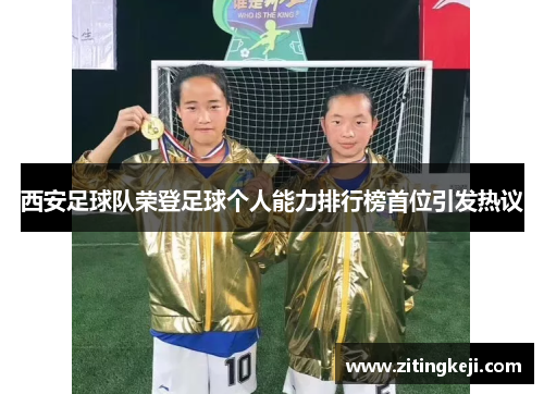 西安足球队荣登足球个人能力排行榜首位引发热议