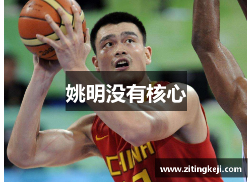 姚明没有核心