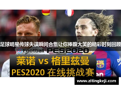 足球明星传球失误瞬间合集让你捧腹大笑的精彩时刻回顾