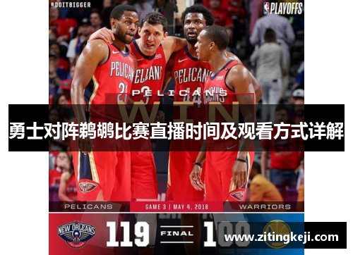 勇士对阵鹈鹕比赛直播时间及观看方式详解