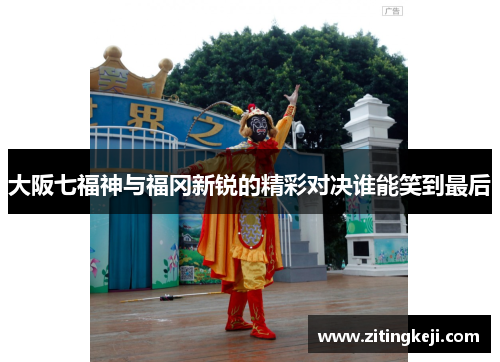 大阪七福神与福冈新锐的精彩对决谁能笑到最后