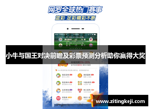 小牛与国王对决前瞻及彩票预测分析助你赢得大奖