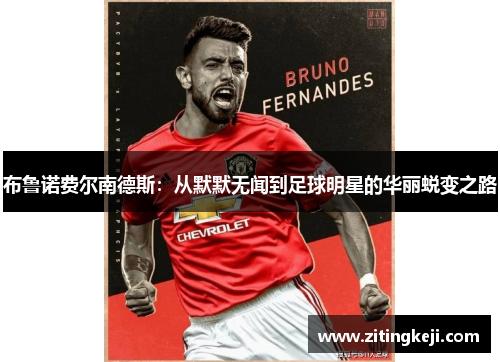 布鲁诺费尔南德斯：从默默无闻到足球明星的华丽蜕变之路
