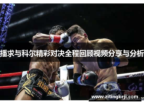 播求与科尔精彩对决全程回顾视频分享与分析