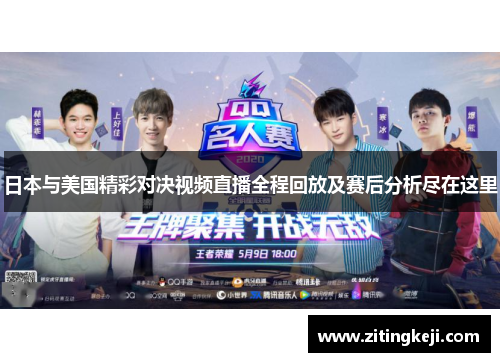 日本与美国精彩对决视频直播全程回放及赛后分析尽在这里