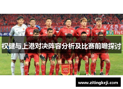权健与上港对决阵容分析及比赛前瞻探讨