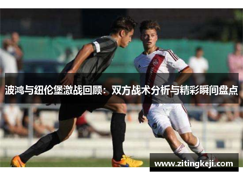 波鸿与纽伦堡激战回顾：双方战术分析与精彩瞬间盘点