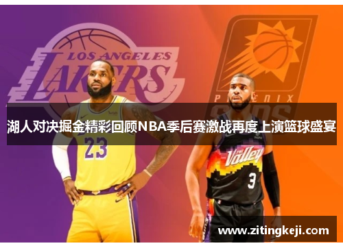 湖人对决掘金精彩回顾NBA季后赛激战再度上演篮球盛宴
