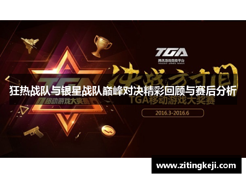 狂热战队与银星战队巅峰对决精彩回顾与赛后分析