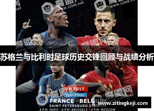 苏格兰与比利时足球历史交锋回顾与战绩分析