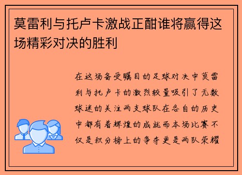 莫雷利与托卢卡激战正酣谁将赢得这场精彩对决的胜利