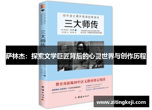 萨林杰：探索文学巨匠背后的心灵世界与创作历程