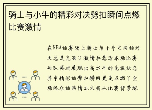 骑士与小牛的精彩对决劈扣瞬间点燃比赛激情