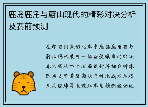 鹿岛鹿角与蔚山现代的精彩对决分析及赛前预测