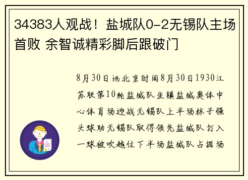 34383人观战!盐城队0-2无锡队主场首败 余智诚精彩脚后跟破门 34383人观战!盐城队0-2无锡队主场首败 余智诚精彩脚后跟破门