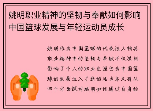 姚明职业精神的坚韧与奉献如何影响中国篮球发展与年轻运动员成长