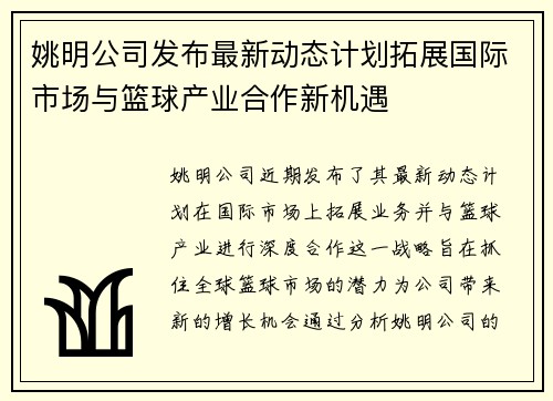姚明公司发布最新动态计划拓展国际市场与篮球产业合作新机遇