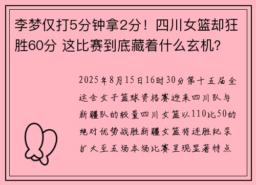 李梦仅打5分钟拿2分！四川女篮却狂胜60分 这比赛到底藏着什么玄机？