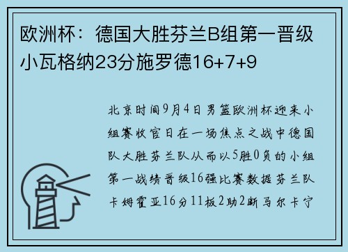 欧洲杯:德国大胜芬兰B组第一晋级 小瓦格纳23分施罗德16+7+9 欧洲杯:德国大胜芬兰B组第一晋级 小瓦格纳23分施罗德16+7+9
