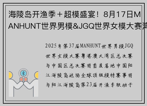 海陵岛开渔季＋超模盛宴！8月17日MANHUNT世界男模&JGQ世界女模大赛湾区决赛燃动南海
