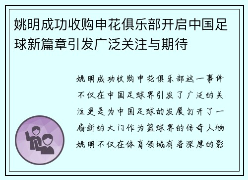 姚明成功收购申花俱乐部开启中国足球新篇章引发广泛关注与期待