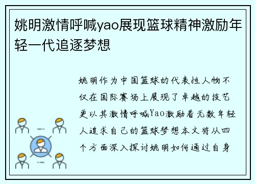 姚明激情呼喊yao展现篮球精神激励年轻一代追逐梦想