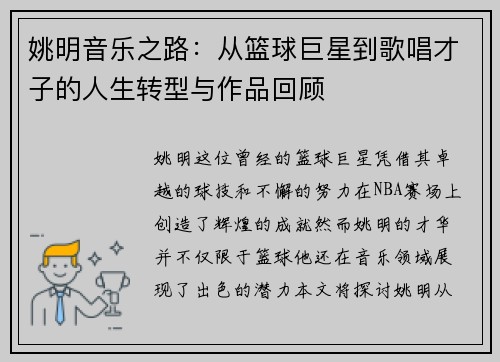 姚明音乐之路：从篮球巨星到歌唱才子的人生转型与作品回顾