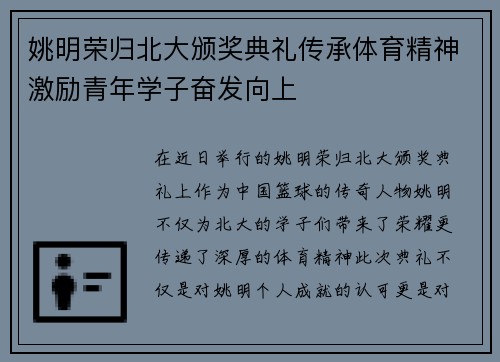 姚明荣归北大颁奖典礼传承体育精神激励青年学子奋发向上