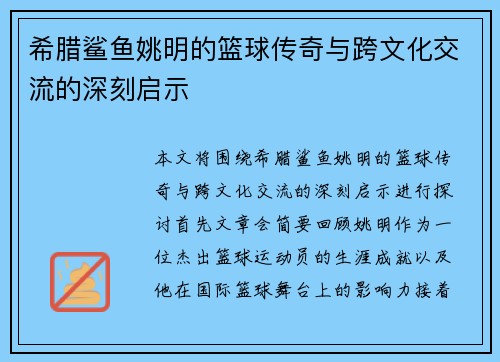 希腊鲨鱼姚明的篮球传奇与跨文化交流的深刻启示