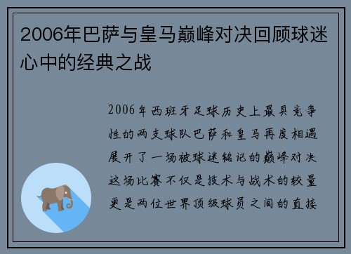 2006年巴萨与皇马巅峰对决回顾球迷心中的经典之战