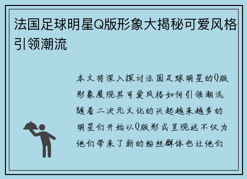 法国足球明星Q版形象大揭秘可爱风格引领潮流