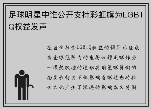 足球明星中谁公开支持彩虹旗为LGBTQ权益发声
