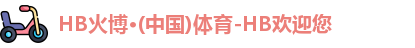 HB火博体育